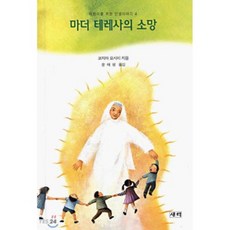 마더 테레사의 소망, 새터