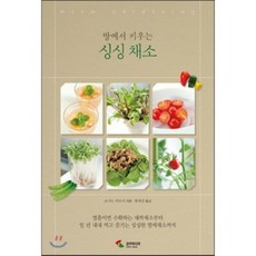방에서 키우는 싱싱 채소