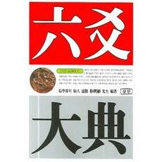 육효대전(신비한 동양철학 37), 삼한출판