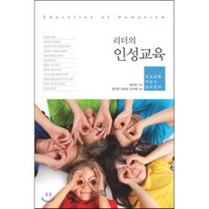 리더의 인성교육 : 인성교육지도사 길라잡이, 상상나무, 범대진,정국현,남호일,김석제 공저