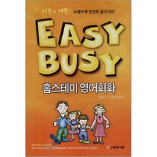 Easy Busy 홈스테이 영어회화, 삼영서관
