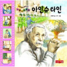 아인슈타인, 새샘