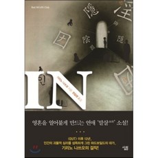 IN, Sallim出版社, 桐野夏生 著/權逸永 譯