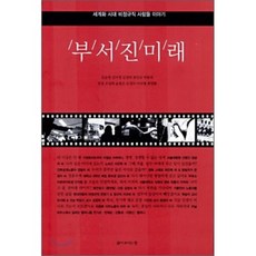 부서진 미래, 삶창(삶이보이는창), 김순천 외 저