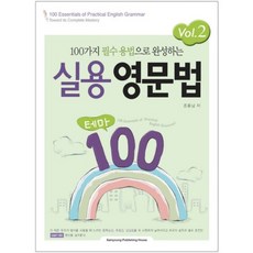 Samyoung Publishing House 以100種必備用法完成的實用英文文法主題100 VOL 2, 2null