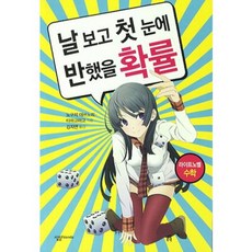 날보고 첫눈에 반했을 확률(라이트노벨 수학), 살림Friends, 노구치 데쓰노리 저