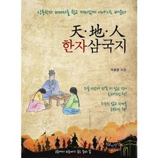 천지인 한자삼국지, 삶과지식