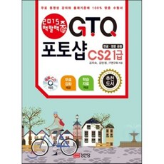 2015 백발백중 GTQ 포토샵CS2 1급, 성안당