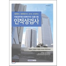 지방공무원 (사회복지직) 임용시험 인적성검사 : 서울특별시 세종특별자치시 경기도 대구광역시, 서원각