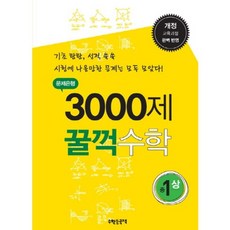 문제은행 3000제 꿀꺽수학 중1(상):개정 교육과정 완벽반영, 수학, 중등1학년/상