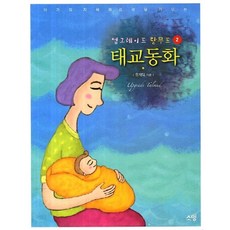 업그레이드 탈무드 태교동화 2, 소망