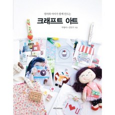 手作藝術(媽媽和孩子一起製作), 瑞友媒體, 朴香美, 金珉基 共著