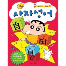 짱구 사자성어 : 알콩달콩 짱구네 공부방 15, 서울문화사
