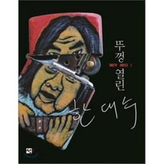 뚜껑열린 한대수, 선, 한대수 저