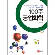 100주 공업화학 : 기술고시/기술사/변리사/공무원/공사/공단/화공기사 대비, 성안당