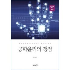 공학윤리의 쟁점, 생각의힘, 송성수