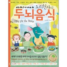 Sesangpunggyeong 料理天使的健腦食品： 打造聰明 健康 好性格孩子的益智食物, 尹熙貞 著