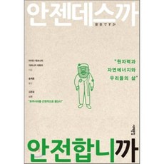 안젠데스까 안전합니까 : 원자력과 자연에너지와 우리들의 삶, 이이다 데쓰나리,가마니카 히토미 공저/송제훈 역