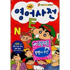 짱구 영어사전, 서울문화사