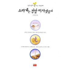 소라게는 정말 이사했을까:그림과 함께 보는 어른동화, 생각하는백성, 이석현 저