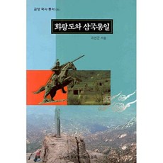 화랑도와 삼국통일, 세종대왕기념사업회(청목), 리선근
