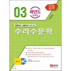 2016 수리수문학 : 토목기사 산업기사 시험 대비, 성안당