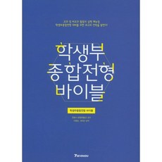 학생부 종합전형 바이블, 세븐에듀