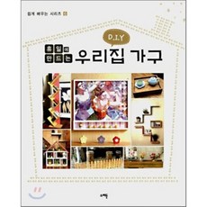DIY 휴일에 만드는 우리집 가구, 소리들