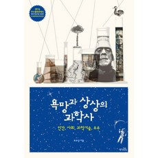 慾望與想像的科學史：人類 社會 科學技術 宇宙, 思想的力量, 趙秀南 著