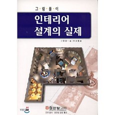 인테리어 설계의 실제 : 그림풀이, 성안당