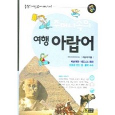 口袋裡的旅行 阿拉伯語, 新國家