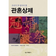 우리가 꼭 알아야 할관혼상제, 신라출판사, 송영주 편역