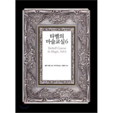 sigmabooks 塔貝爾的魔術教室 6, 哈倫·塔貝爾 著/韓秀英 譯/金俊吾 監修