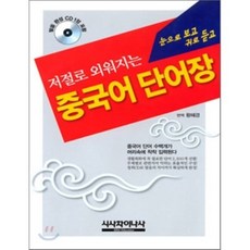 一看就記住的中文單字書： 用眼睛看 用耳朵聽, 時事教育(時事中國語社)