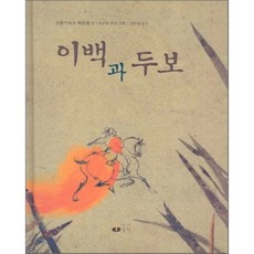 이백과 두보, 아이들판