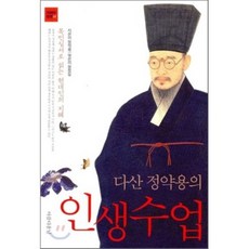 다산 정약용의 인생수업 : 목민심서로 읽는 현대인의 지혜, 아름다운날, 정약용 원저/정정길 편