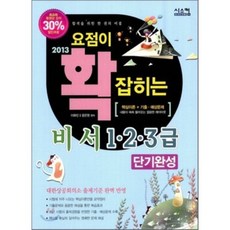 2013 요점이 확 잡히는 비서 1·2·3급 단기완성, 시스컴