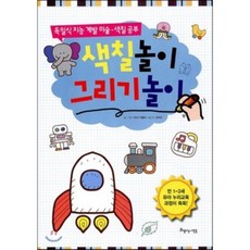 색칠놀이 그리기놀이 : 독일식 지능 계발 미술 색칠 공부, 아름다운사람들, 없음null