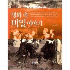 名畫裡的秘密故事, 新人物社, 姜知衍 著