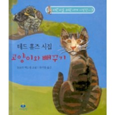 고양이와 뻐꾸기 (테드 휴즈 시집), 아이들판