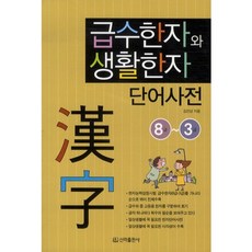 급수한자와 생활한자 단어사전 8급-3급, 신라출판사