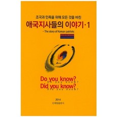 애국지사들의 이야기. 1(조국과 민족을 위해 모든 것을 바친), 신세림, 애국지사기념사업회(캐나다) 저