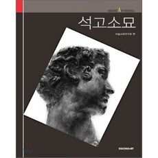 石膏素描, 時空社, 美術教育研究會 編