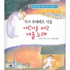 어린이를 위한 겨울 노래 : 자크 프레베르 시집, 아이들판, 없음null