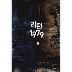 리턴 1979 7, 강유한, 스카이미디어출판사