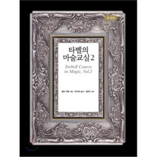 sigmabooks 塔貝爾的魔術教室 2, 哈倫·塔貝爾 著/韓秀英 譯/金俊五 監修