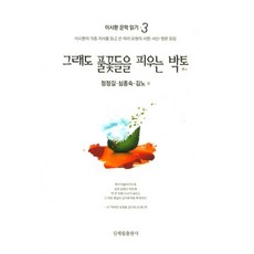 在貧瘠的土地上依然綻放的野花：閱讀李時煥各種著作後撰寫的多種類型書評、書信與評論合集, 新世林, 鄭丁吉,沈鐘淑,金魯 等著