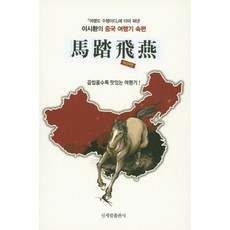 마답비연:이시환의 중국 여행기 속편, 신세림