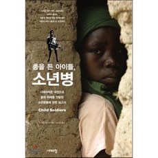 持槍的孩童 少年兵 ： 關於因獅子山內戰而夢想與未來遭踐踏的少年兵們的報告書, 時代之窗, 米里亞姆·德諾夫 著/盧承永 譯