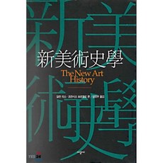 新美術史學, 單一商品, 艾倫·里斯 等著/梁正模 譯